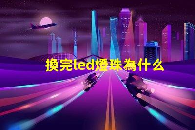 換完led燈珠為什么燈直閃 為什么LED燈珠都是串聯